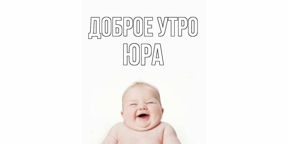 Доброе утро юра картинки