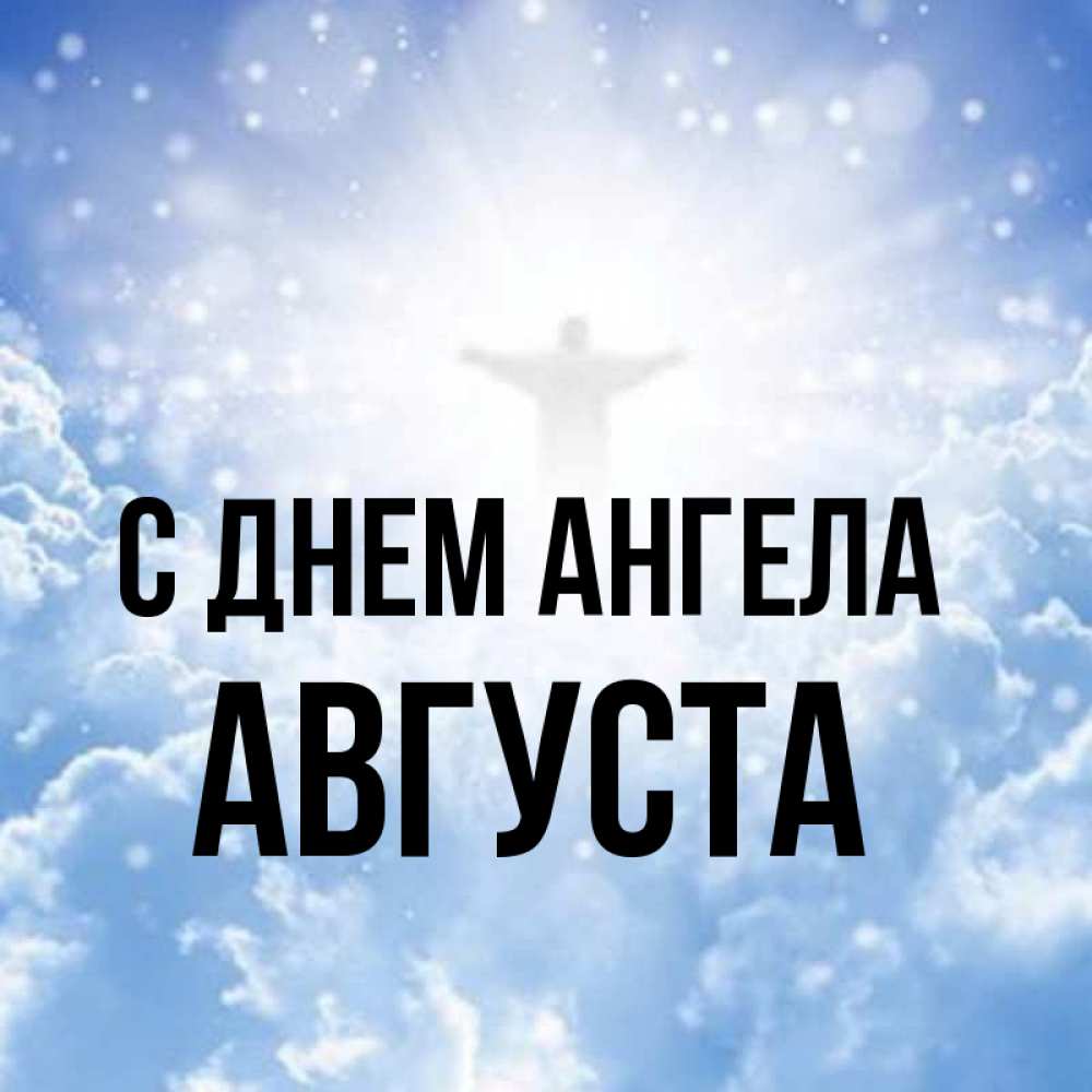 Открытка на каждый день с именем, Августа С днем ангела ангел на облаках в свете солнца Прикольная открытка с пожеланием онлайн скачать бесплатно 