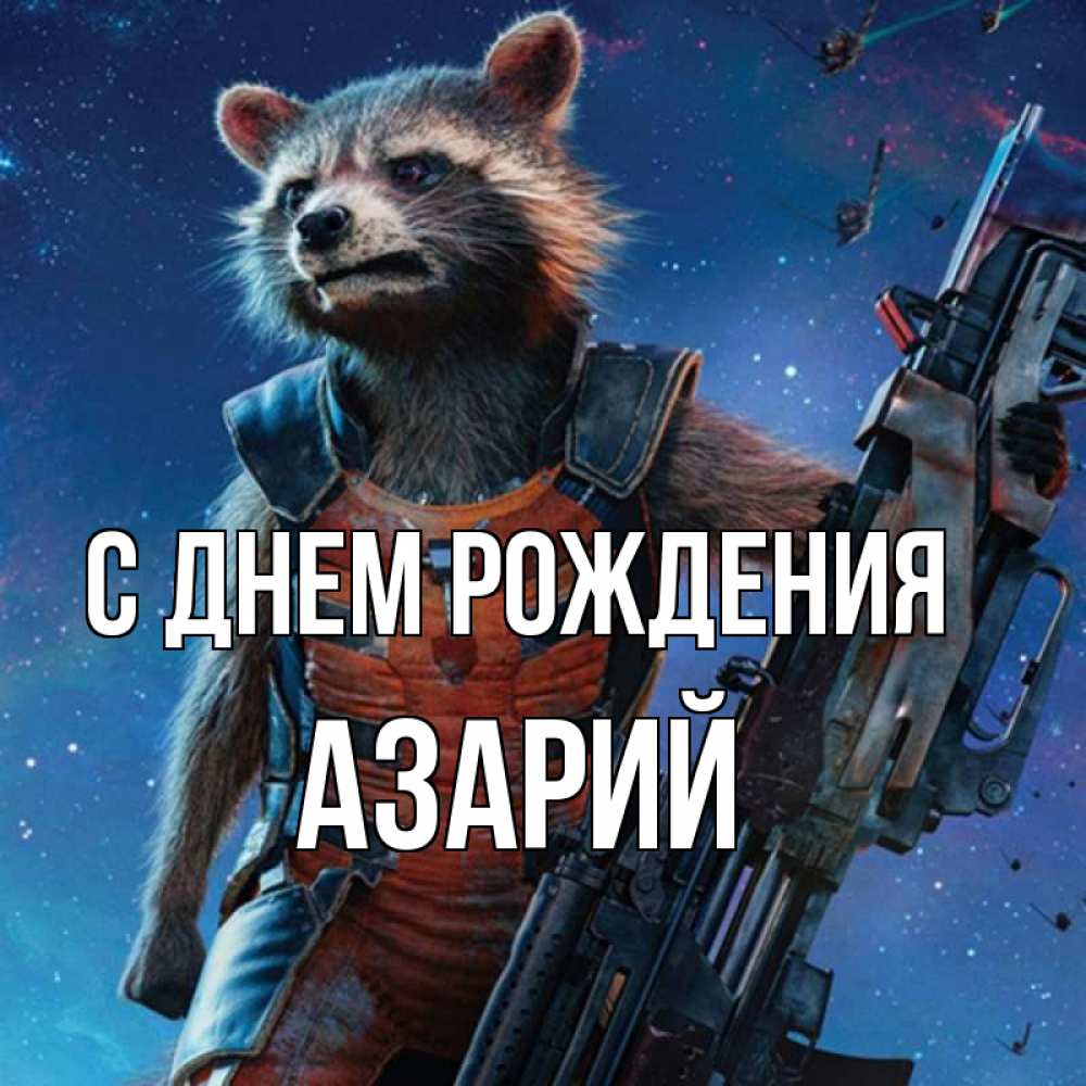 Открытка на каждый день с именем, Азарий С днем рождения реактивный Рокета Прикольная открытка с пожеланием онлайн скачать бесплатно 