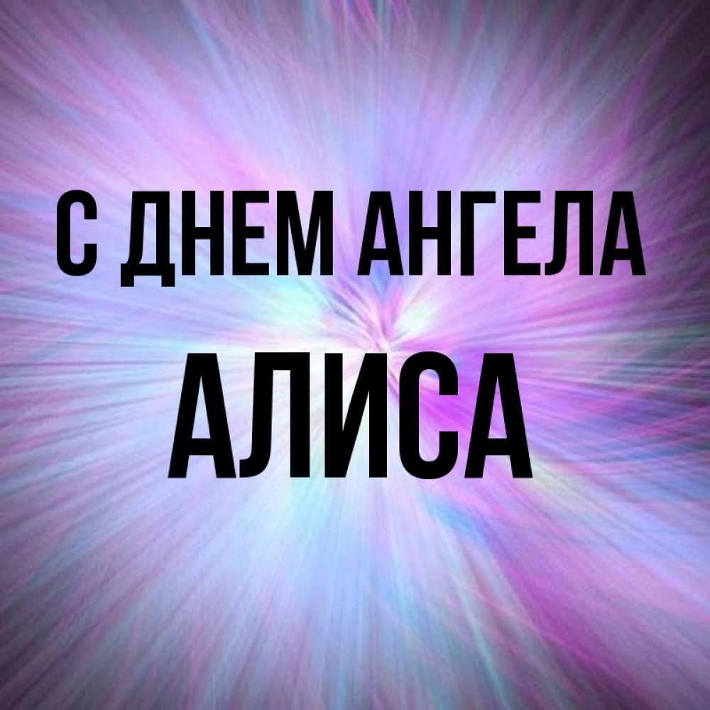 Открытка на каждый день с именем, Алиса С днем ангела ангельский свет Прикольная открытка с пожеланием онлайн скачать бесплатно 