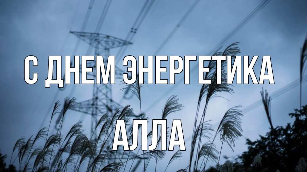 Открытка на каждый день с именем, Алла С днем энергетика ЛЭП электричество Прикольная открытка с пожеланием онлайн скачать бесплатно 