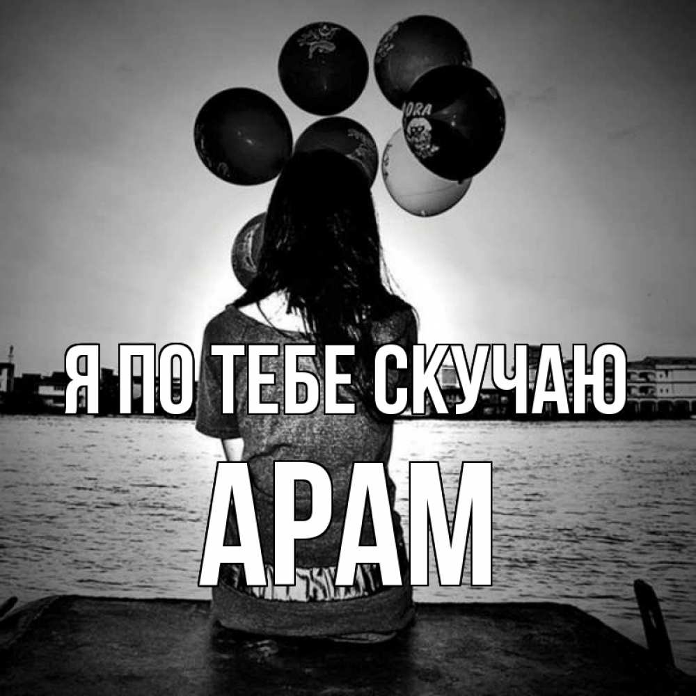 Открытка на каждый день с именем, Арам Я по тебе скучаю девушка на мосту 1 Прикольная открытка с пожеланием онлайн скачать бесплатно 
