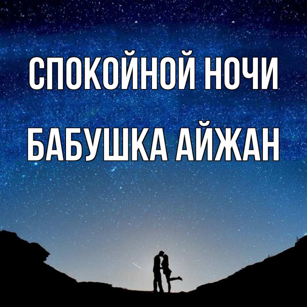 Открытка на каждый день с именем, Бабушка-Айжан Спокойной ночи звездное небо и люди Прикольная открытка с пожеланием онлайн скачать бесплатно 