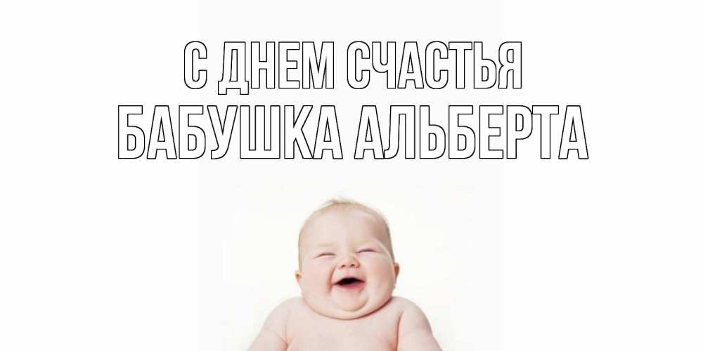 Открытка на каждый день с именем, Бабушка-Альберта С днем счастья ребенок Прикольная открытка с пожеланием онлайн скачать бесплатно 