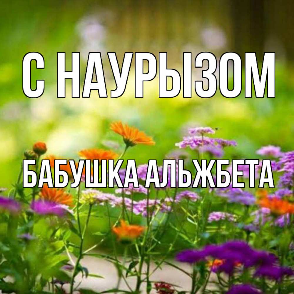 Открытка на каждый день с именем, Бабушка-Альжбета С наурызом цветы Прикольная открытка с пожеланием онлайн скачать бесплатно 