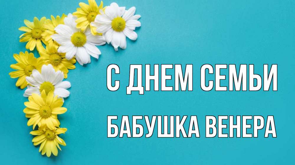 Открытка на каждый день с именем, Бабушка-Венера С днем семьи с днем семьи Прикольная открытка с пожеланием онлайн скачать бесплатно 