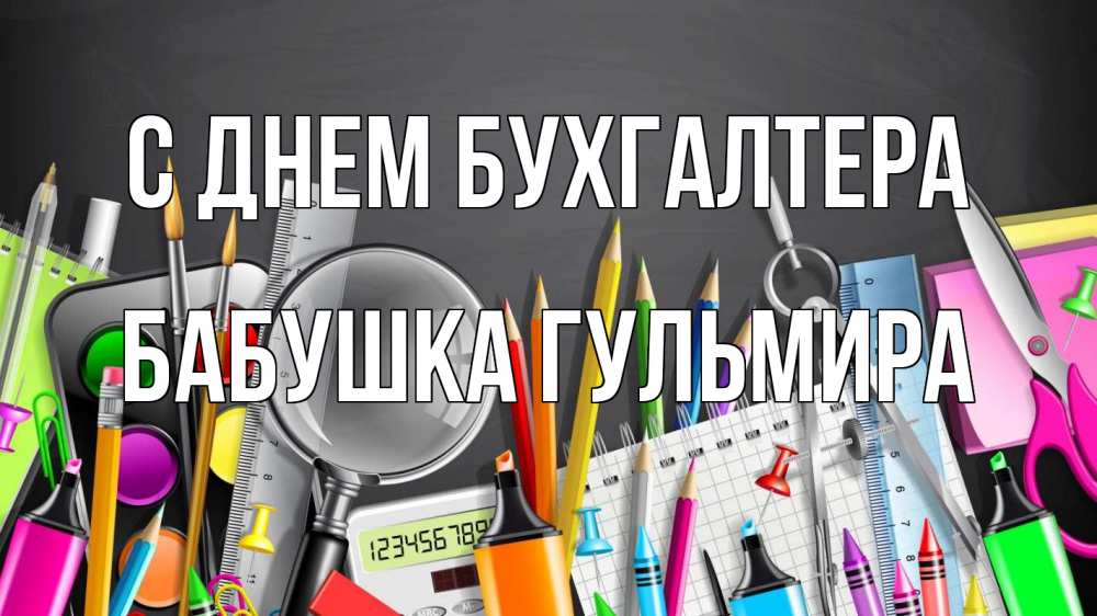 Открытка на каждый день с именем, Бабушка-Гульмира С днем бухгалтера с днем бухгалтера Прикольная открытка с пожеланием онлайн скачать бесплатно 