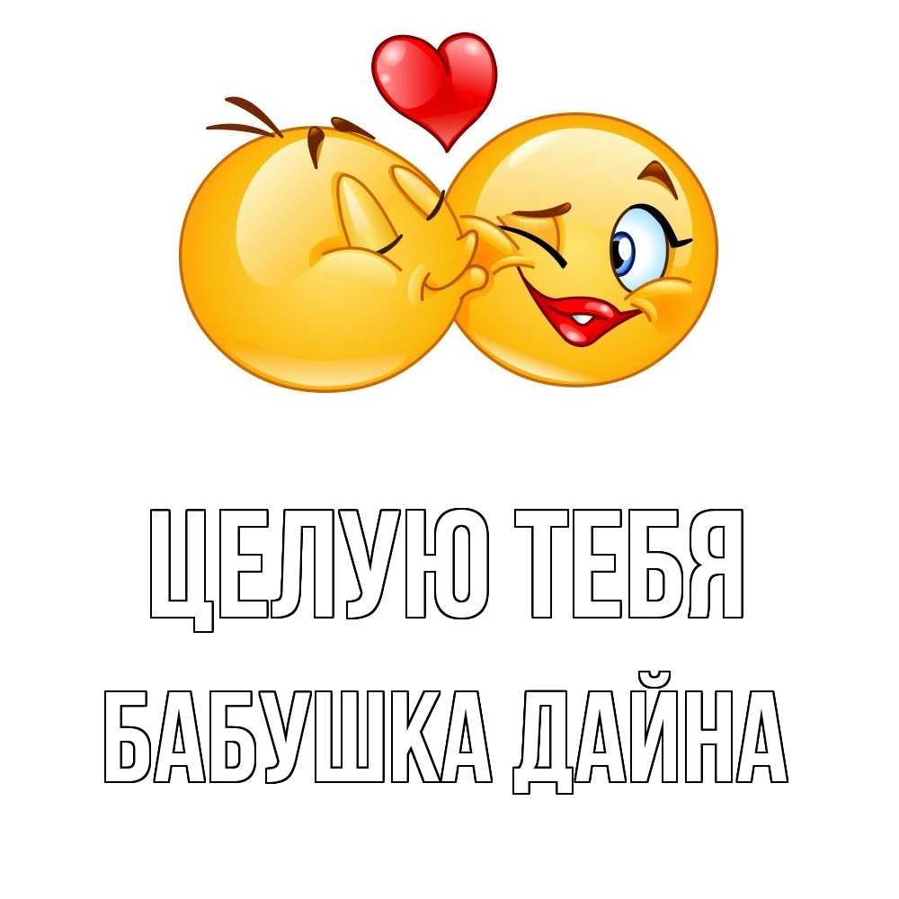 Открытка на каждый день с именем, Бабушка-Дайна Целую тебя губы и белые зубы Прикольная открытка с пожеланием онлайн скачать бесплатно 
