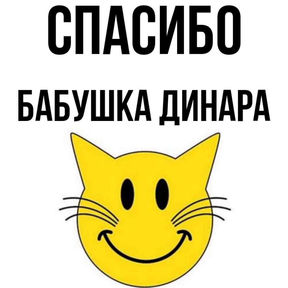 Открытка на каждый день с именем, Бабушка-Динара Спасибо улыбающийся смайл кот Прикольная открытка с пожеланием онлайн скачать бесплатно 