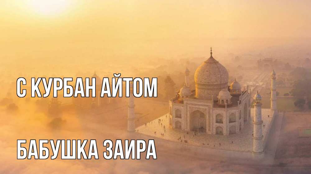 Открытка на каждый день с именем, Бабушка-Заира С курбан айтом мечеть Прикольная открытка с пожеланием онлайн скачать бесплатно 