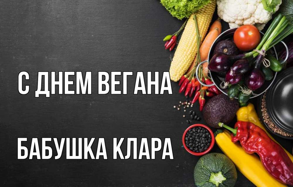 Открытка на каждый день с именем, Бабушка-Клара С днем вегана день вегана Прикольная открытка с пожеланием онлайн скачать бесплатно 