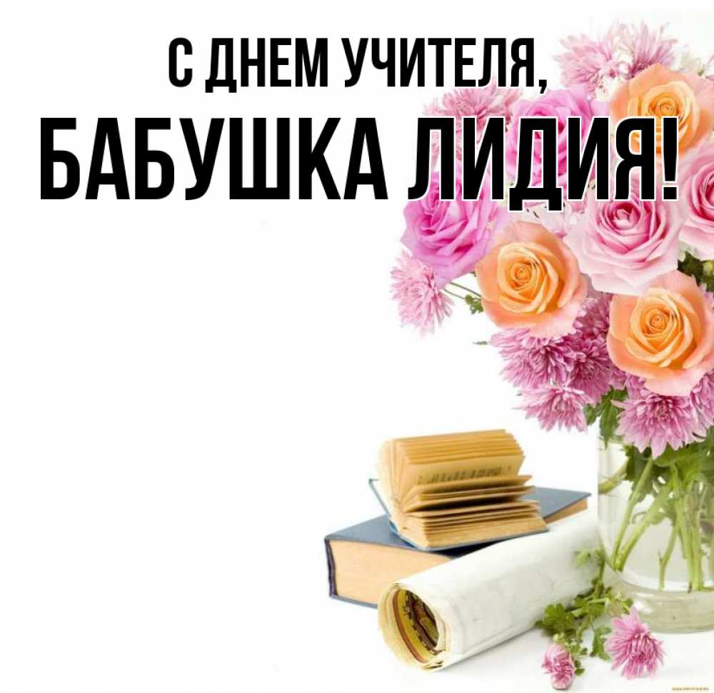 Открытка на каждый день с именем, Бабушка-Лидия С днем учителя цветы Прикольная открытка с пожеланием онлайн скачать бесплатно 