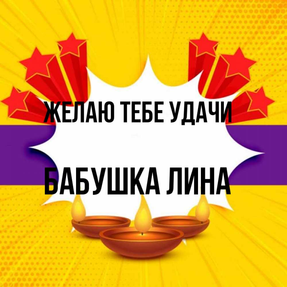 Открытка на каждый день с именем, Бабушка-Лина Желаю тебе удачи векторное изображение Прикольная открытка с пожеланием онлайн скачать бесплатно 