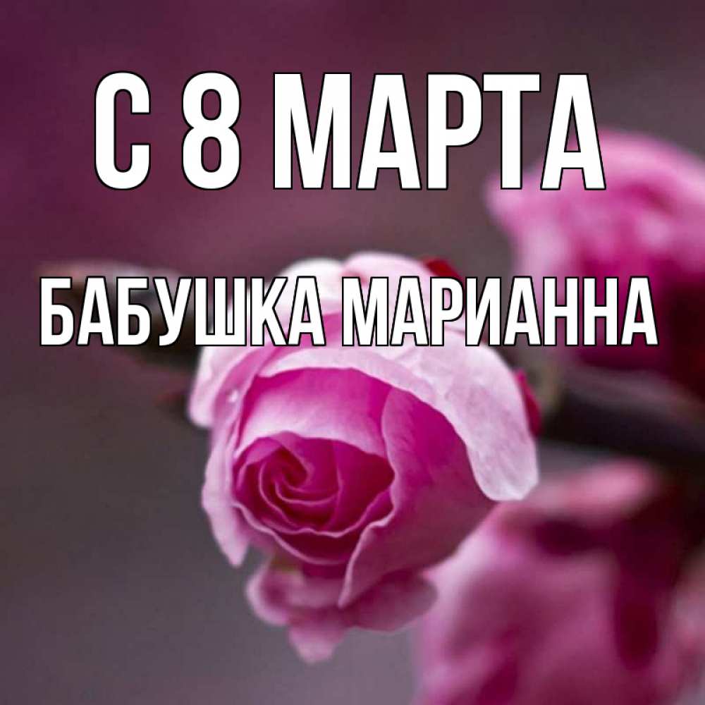 Открытка на каждый день с именем, Бабушка-Марианна С 8 марта весна Прикольная открытка с пожеланием онлайн скачать бесплатно 