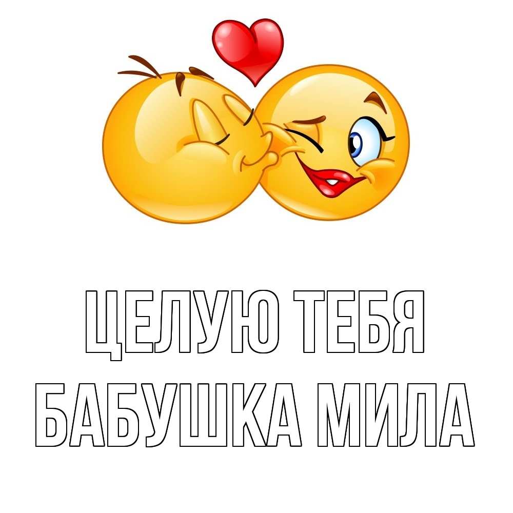 Открытка на каждый день с именем, Бабушка-Мила Целую тебя губы и белые зубы Прикольная открытка с пожеланием онлайн скачать бесплатно 