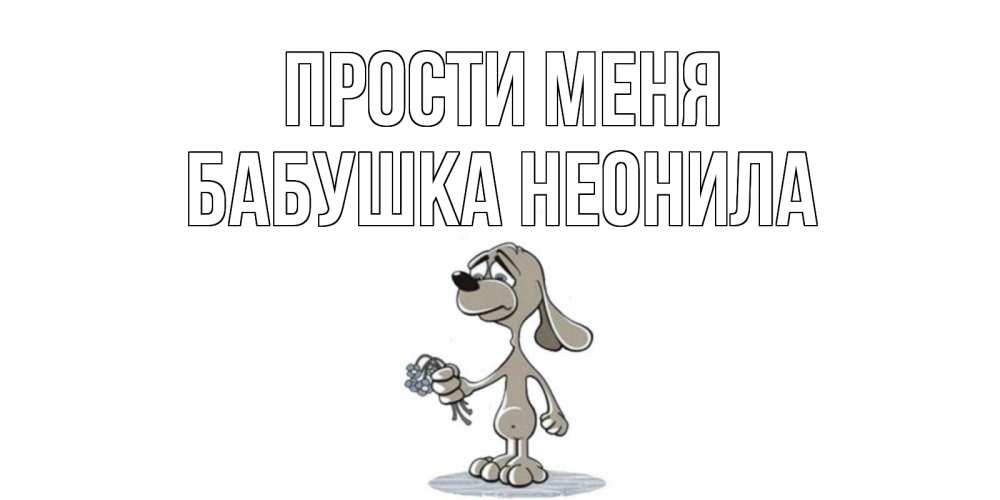 Открытка на каждый день с именем, Бабушка-Неонила Прости меня открытка прости меня серый пес Прикольная открытка с пожеланием онлайн скачать бесплатно 