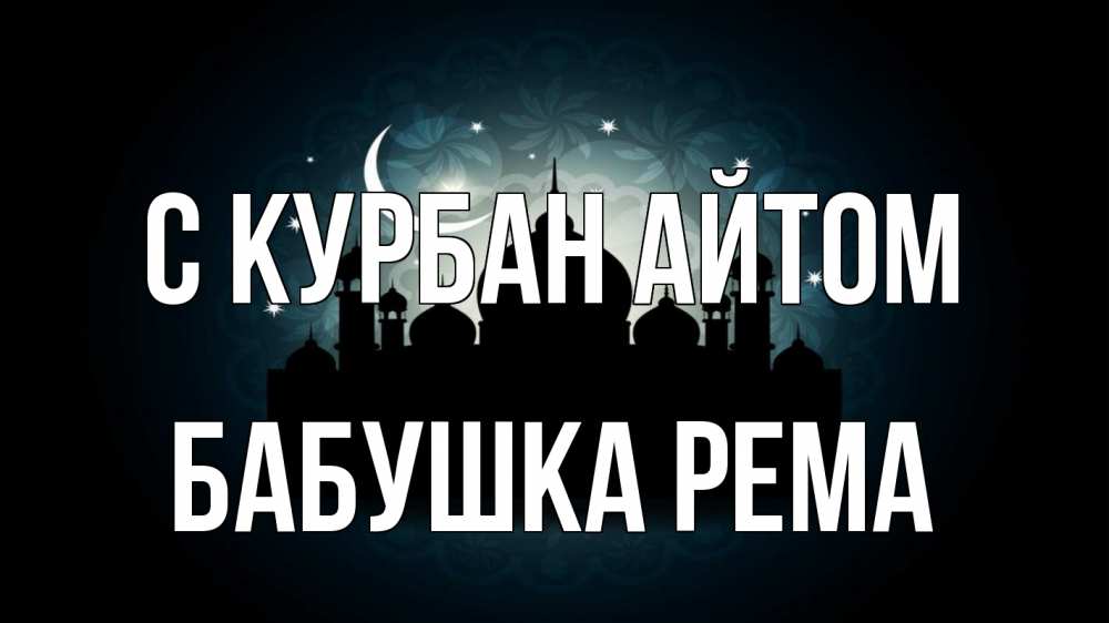 Открытка на каждый день с именем, Бабушка-Рема С курбан айтом мечеть Прикольная открытка с пожеланием онлайн скачать бесплатно 