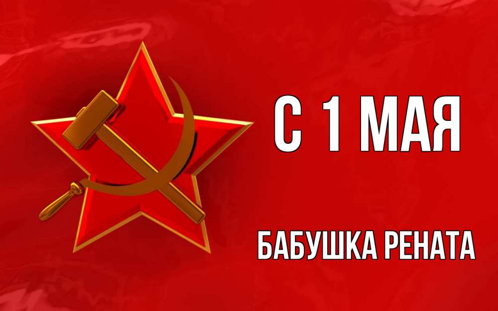 Открытка на каждый день с именем, Бабушка-Рената С 1 мая С 1 мая Прикольная открытка с пожеланием онлайн скачать бесплатно 