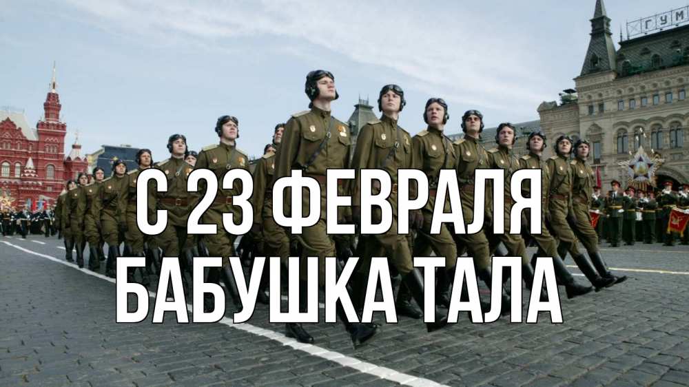 Открытка на каждый день с именем, Бабушка-Тала С 23 февраля 23 февраля Прикольная открытка с пожеланием онлайн скачать бесплатно 