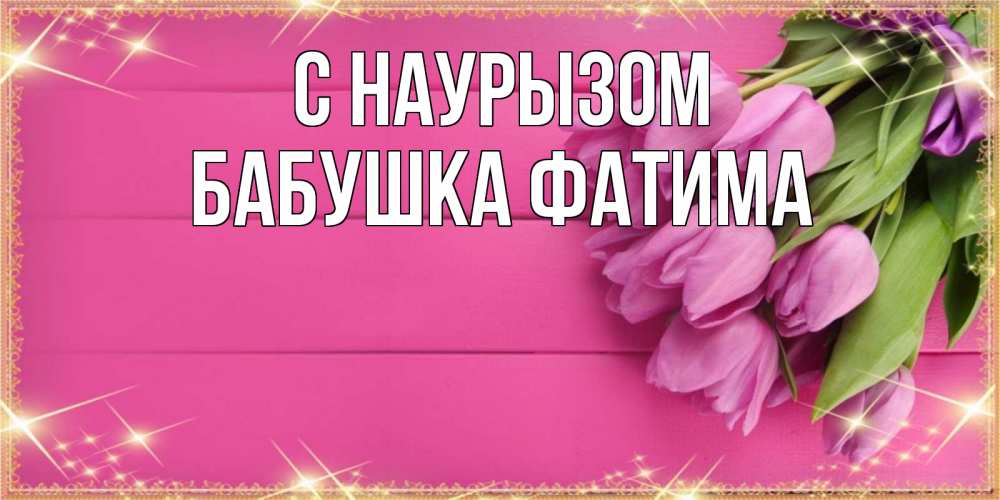 Открытка на каждый день с именем, Бабушка-Фатима С наурызом открытка для фотошопа с подписью Прикольная открытка с пожеланием онлайн скачать бесплатно 