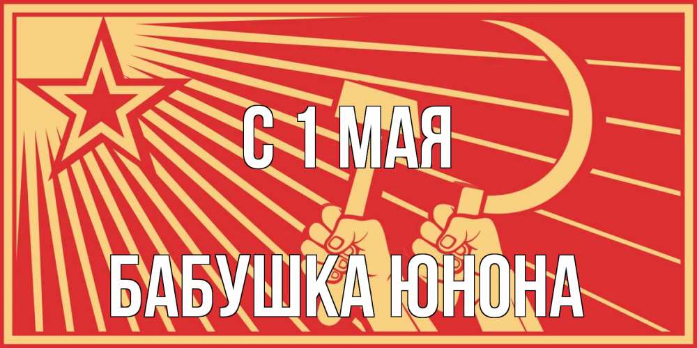 Открытка на каждый день с именем, Бабушка-Юнона С 1 мая С 1 мая Прикольная открытка с пожеланием онлайн скачать бесплатно 