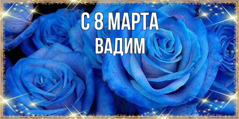 Открытка на каждый день с именем, Вадим С 8 МАРТА как поздравить женщину на 8 марта. Конечно же нужно подарить ей открытку с нашего сайта Прикольная открытка с пожеланием онлайн скачать бесплатно 