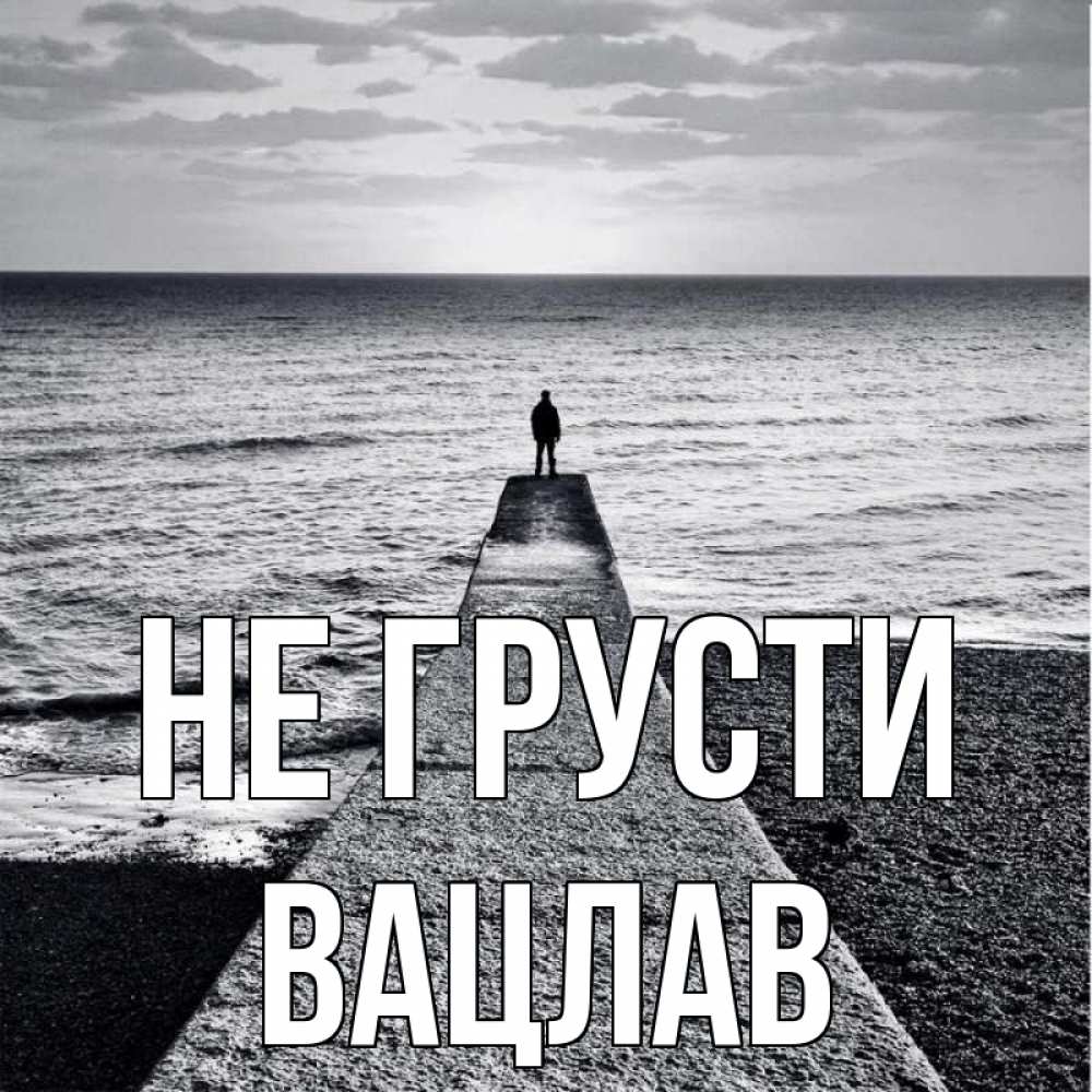 Открытка на каждый день с именем, Вацлав Не грусти море Прикольная открытка с пожеланием онлайн скачать бесплатно 