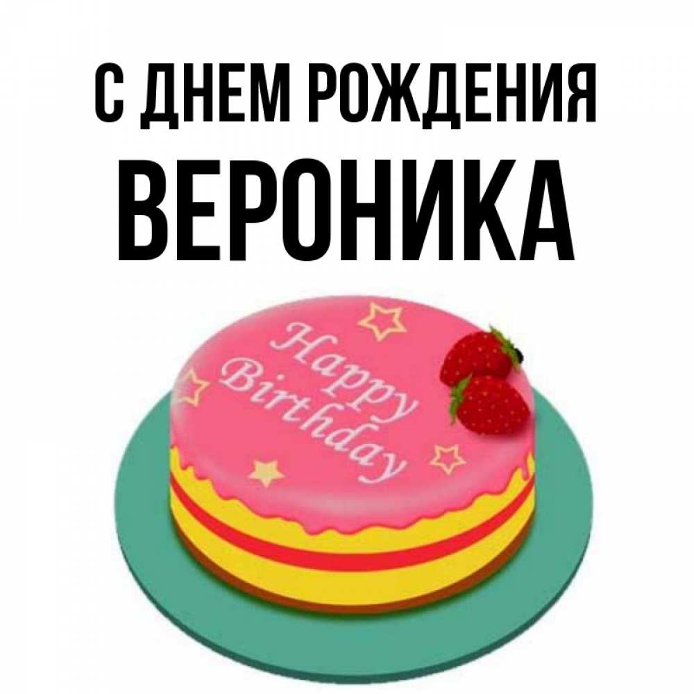 Открытка на каждый день с именем, Вероника С днем рождения торт, клубника, днюха Прикольная открытка с пожеланием онлайн скачать бесплатно 