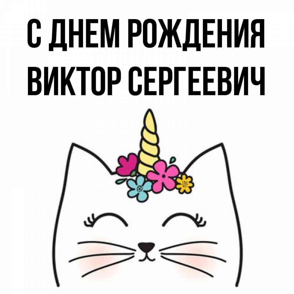Открытка на каждый день с именем, Виктор-Сергеевич С днем рождения милый кот с одним рожком Прикольная открытка с пожеланием онлайн скачать бесплатно 