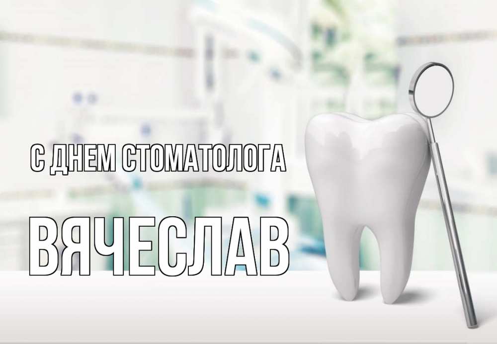 Открытка на каждый день с именем, Вячеслав С днем стоматолога с днем стоматолога Прикольная открытка с пожеланием онлайн скачать бесплатно 