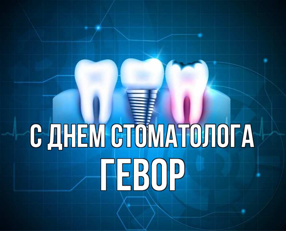 Открытка на каждый день с именем, Гевор С днем стоматолога с днем стоматолога Прикольная открытка с пожеланием онлайн скачать бесплатно 