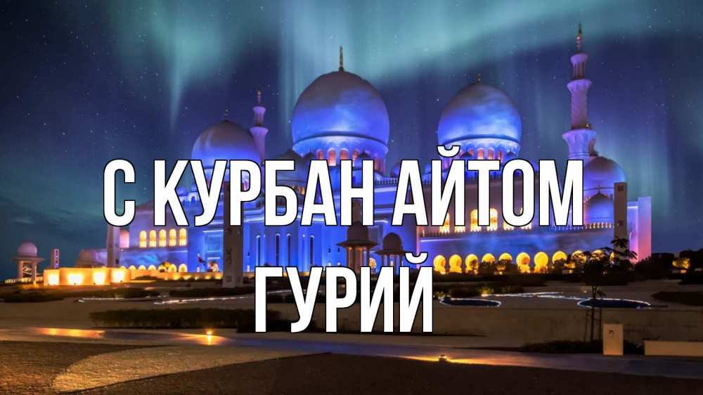 Открытка на каждый день с именем, Гурий С курбан айтом мечеть Прикольная открытка с пожеланием онлайн скачать бесплатно 