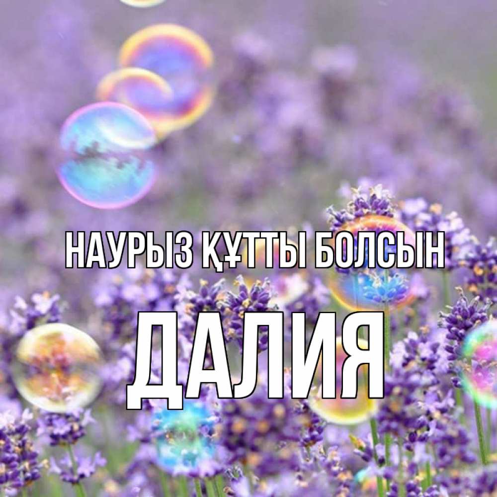 Открытка на каждый день с именем, Далия Наурыз құтты болсын цветы Прикольная открытка с пожеланием онлайн скачать бесплатно 