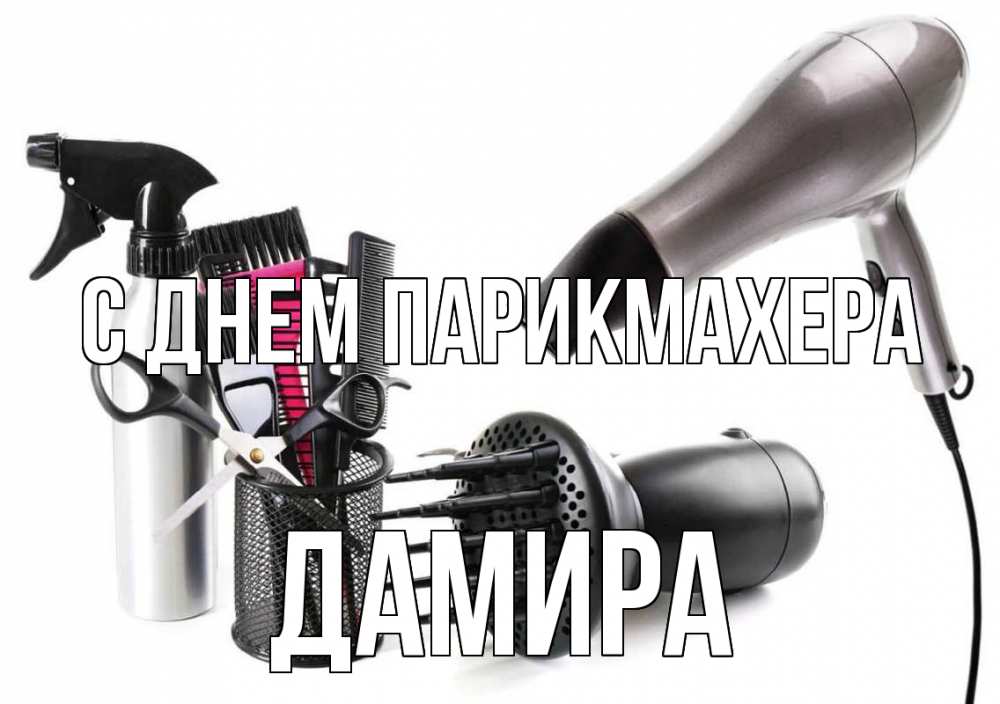 Открытка на каждый день с именем, Дамира С днем парикмахера расческа фен Прикольная открытка с пожеланием онлайн скачать бесплатно 
