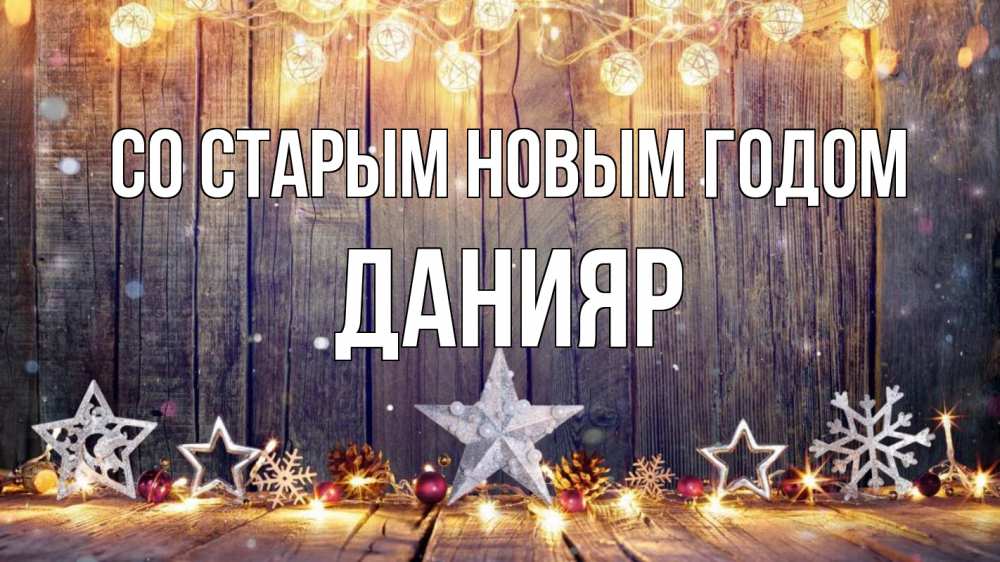 Открытка на каждый день с именем, Данияр Со старым новым годом новый год Прикольная открытка с пожеланием онлайн скачать бесплатно 