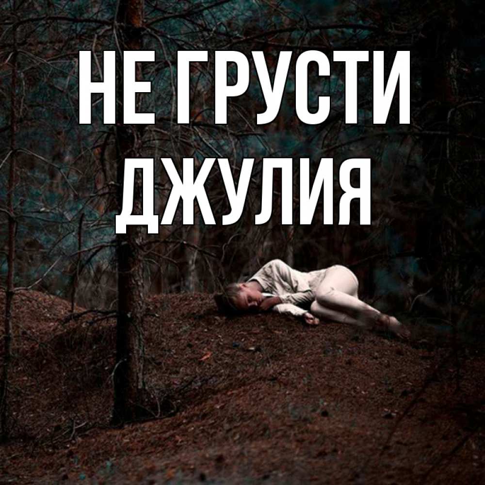 Открытка на каждый день с именем, Джулия Не грусти лес Прикольная открытка с пожеланием онлайн скачать бесплатно 