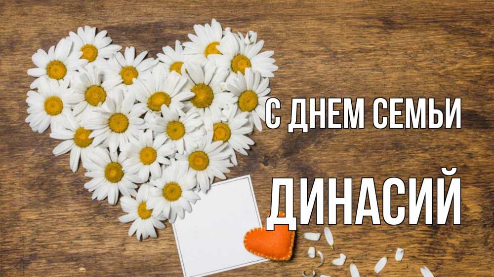 Открытка на каждый день с именем, Динасий С днем семьи с днем семьи Прикольная открытка с пожеланием онлайн скачать бесплатно 
