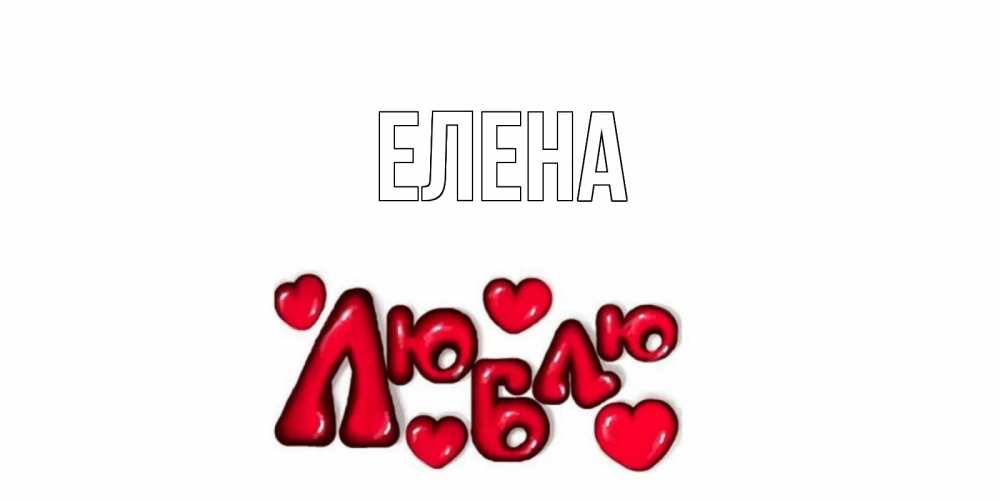 Открытка на каждый день с именем, Елена Главная с днем Сватого Валентина поздравить любимую девушку и подписать открытку именем Прикольная открытка с пожеланием онлайн скачать бесплатно 