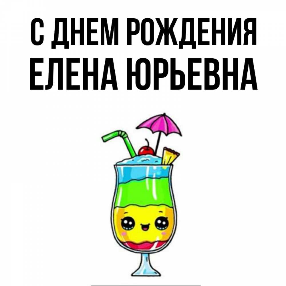 Открытка на каждый день с именем, Елена-Юрьевна С днем рождения с зонтиком Прикольная открытка с пожеланием онлайн скачать бесплатно 