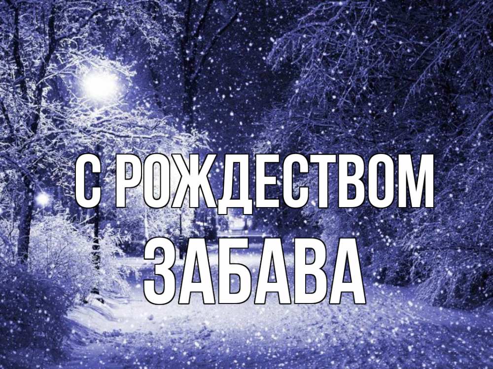 Открытка на каждый день с именем, Забава С рождеством зима, снег, фонарь Прикольная открытка с пожеланием онлайн скачать бесплатно 