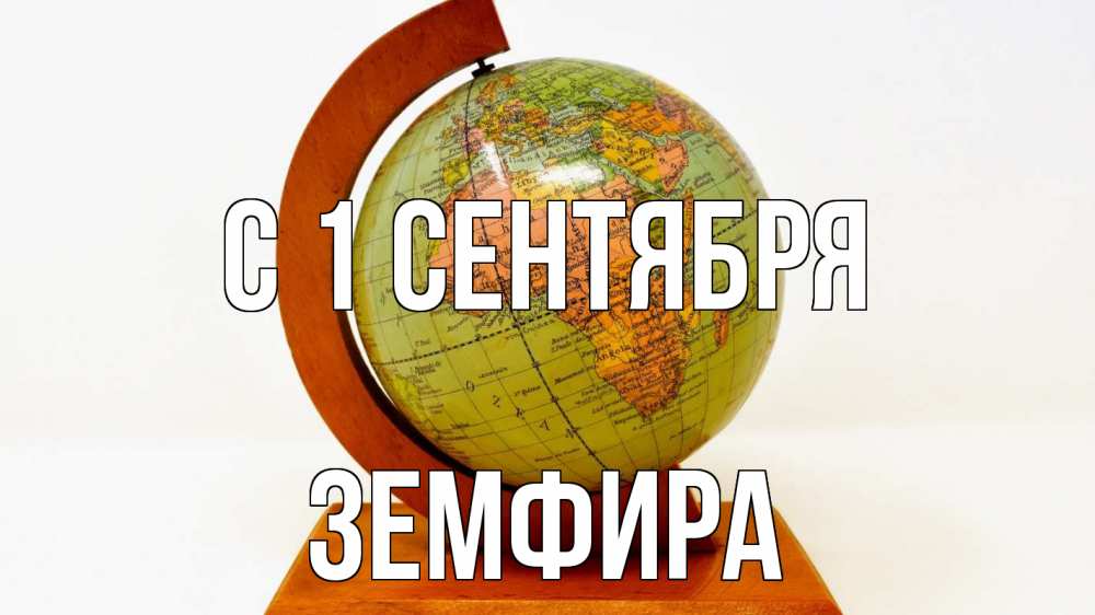 Открытка на каждый день с именем, Земфира С 1 сентября с днем знаний Прикольная открытка с пожеланием онлайн скачать бесплатно 