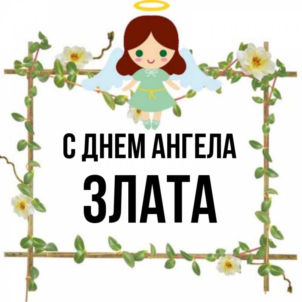 Открытка на каждый день с именем, Злата С днем ангела Ангел с нимбом Прикольная открытка с пожеланием онлайн скачать бесплатно 
