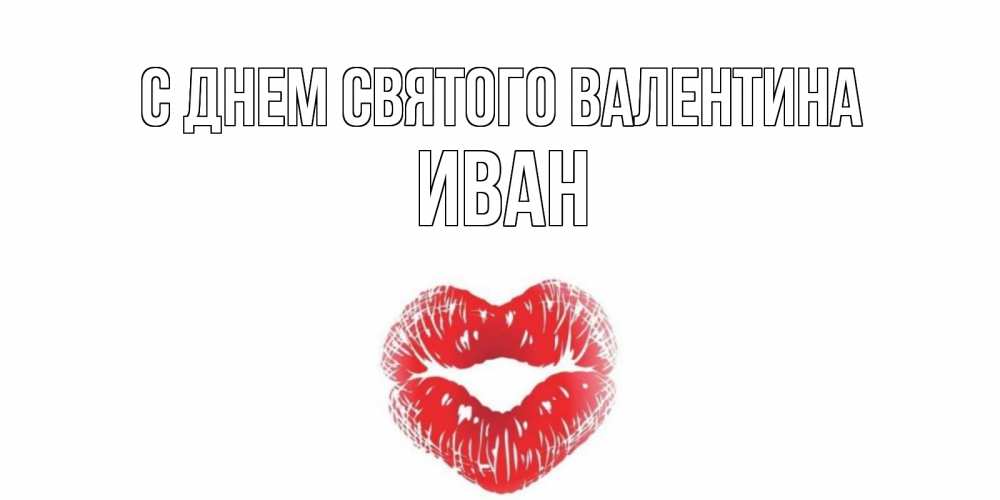 Открытка на каждый день с именем, Иван С днем Святого Валентина валентинка с губками на день всех влюбленных Прикольная открытка с пожеланием онлайн скачать бесплатно 