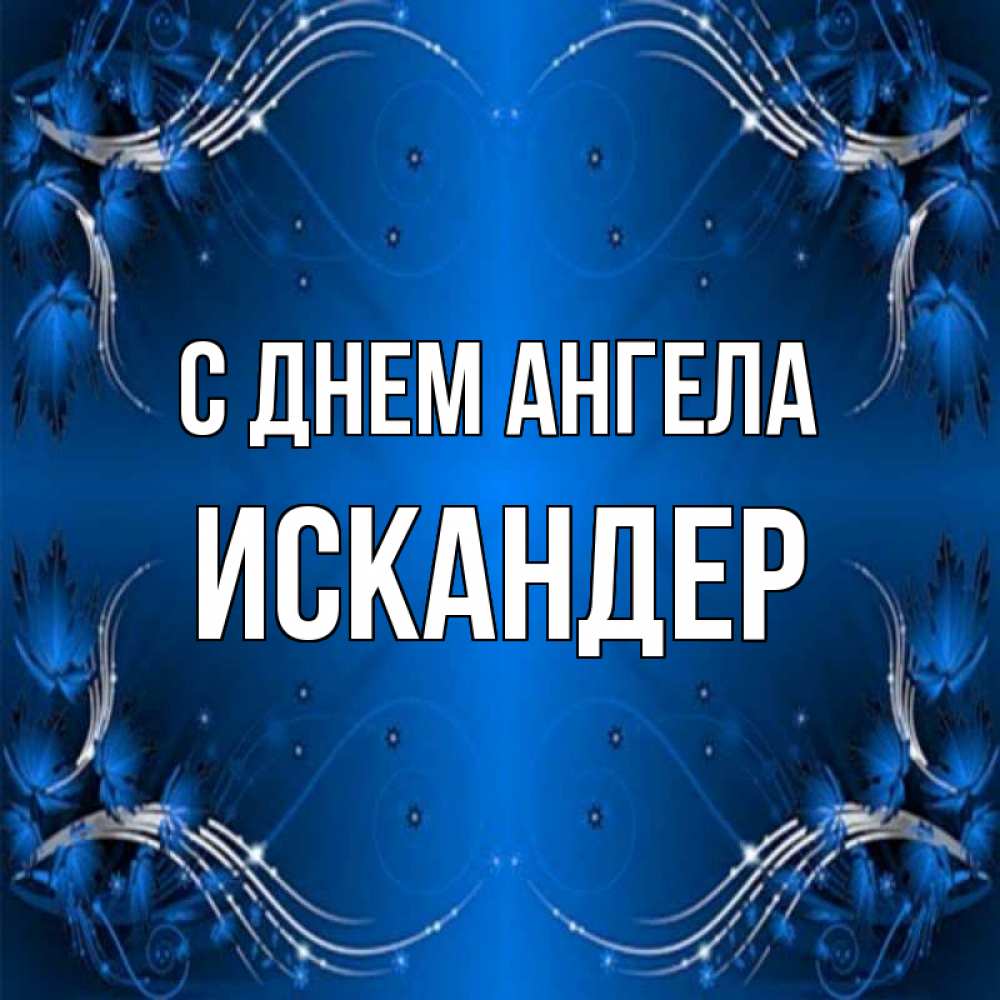 Открытка на каждый день с именем, Искандер С днем ангела красивая рамочка с узорами Прикольная открытка с пожеланием онлайн скачать бесплатно 