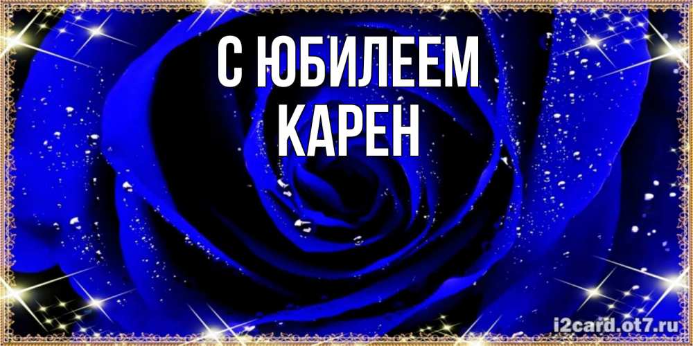 Открытка на каждый день с именем, Карен С юбилеем голубые цветы в росе Прикольная открытка с пожеланием онлайн скачать бесплатно 