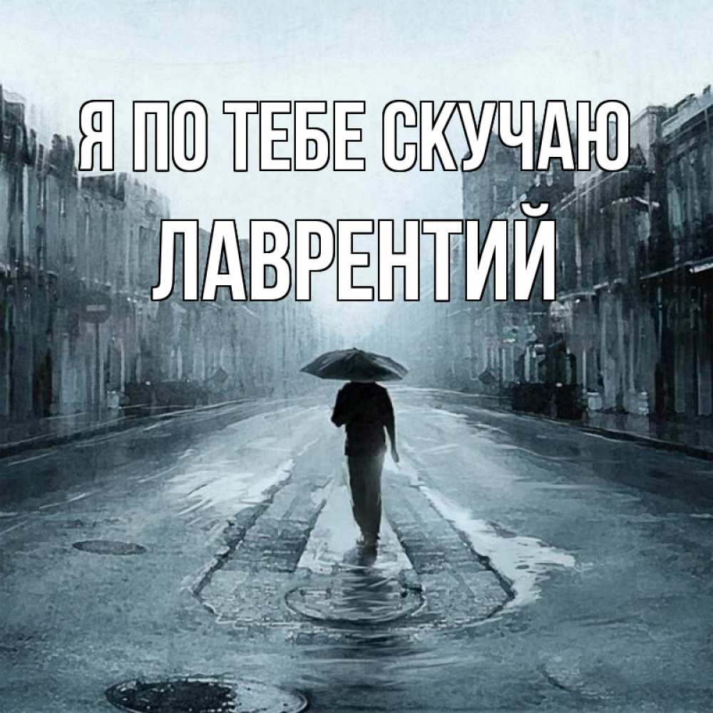 Открытка на каждый день с именем, Лаврентий Я по тебе скучаю мне плохо без тебя Прикольная открытка с пожеланием онлайн скачать бесплатно 