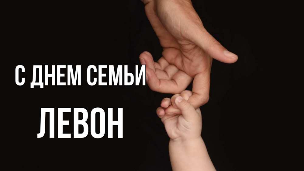 Открытка на каждый день с именем, Левон С днем семьи с днем семьи Прикольная открытка с пожеланием онлайн скачать бесплатно 