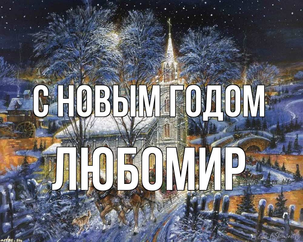 Открытка на каждый день с именем, Любомир С новым годом упряжка лошадей, лошади, новый год Прикольная открытка с пожеланием онлайн скачать бесплатно 