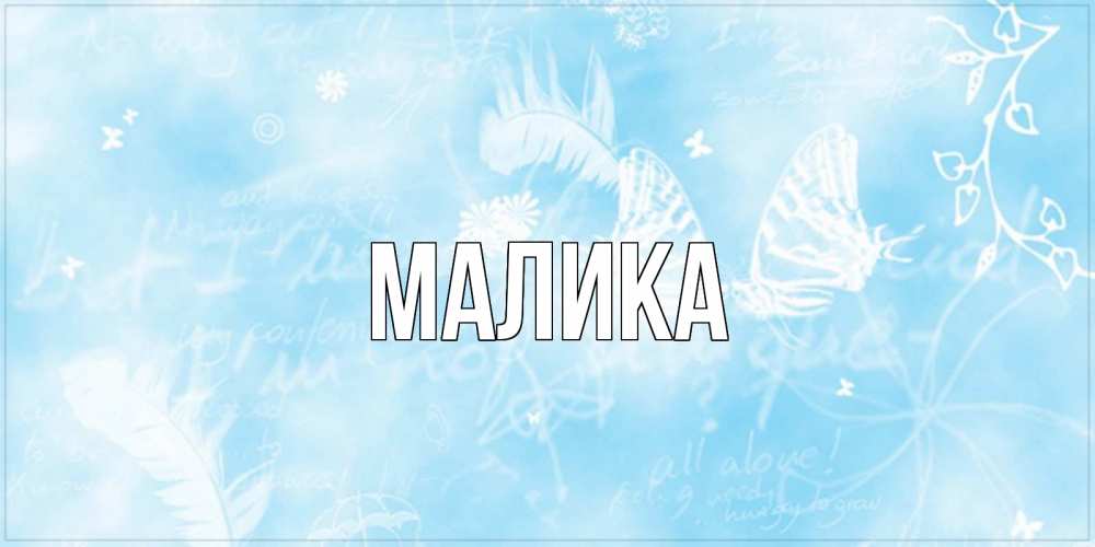 Открытка на каждый день с именем, Малика Главная красивые открытки зимнее Прикольная открытка с пожеланием онлайн скачать бесплатно 
