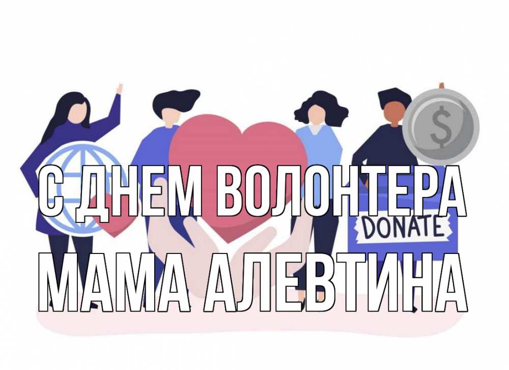 Открытка на каждый день с именем, Мама-Алевтина С днем волонтера с днем волонтера Прикольная открытка с пожеланием онлайн скачать бесплатно 